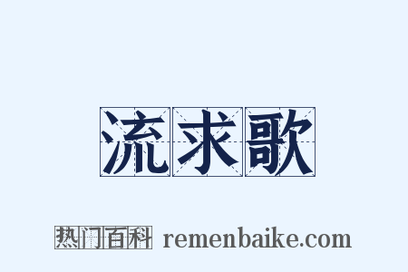 流求歌是什么意思的图片